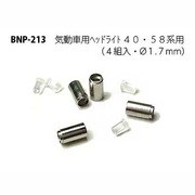 Nゲージ P-213 キドウシャヨウヘッドライト