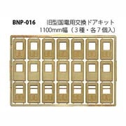 Nゲージ P-016 キュウガタコクデンヨウコウカンドア 1100mm [Nゲージパーツ]