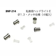 Nゲージ P-214 シテツヨウヘッドライトE [Nゲージパーツ]
