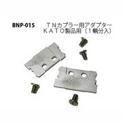 Nゲージ P-015 TNカプラーアダプター KATOヨウ [Nゲージパーツ]