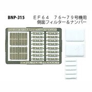 Nゲージ P315 EF64 76～79ゴウキヨウフィルター ナンバー [Nゲージパーツ]