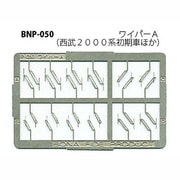 Nゲージ P-050 ワイパーA [Nゲージ用部品]