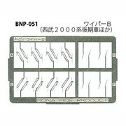 Nゲージ P-051 ワイパーB [Nゲージ用部品]