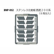 Nゲージ P-052 ステンレスケショウイタ [Nゲージ用部品]