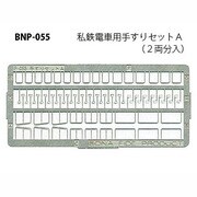 Nゲージ P-055 シテツデンシャヨウテスリセットA 2リョウブン [Nゲージ用部品]