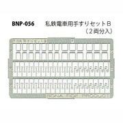 Nゲージ P-056 シテツデンシャヨウテスリセットB 2リョウブン [Nゲージ用部品]