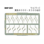 Nゲージ P-059 ワイパーC [Nゲージ用部品]