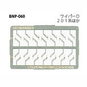 Nゲージ P-060 ワイパーD [Nゲージ用部品]
