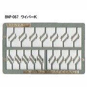 Nゲージ P-067 ワイパーK セイブシン キュウ101ケイホカ [Nゲージ用部品]