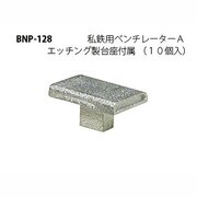 Nゲージ P-128 シテツヨウベンチレーターA 10コイリ [Nゲージ用部品]