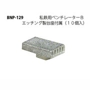 Nゲージ P-129 シテツヨウベンチレーターB 10コイリ [Nゲージ用部品]