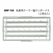 Nゲージ P-150 シテツヨウクーラーワキランボードA 2リョウブン [Nゲージ用部品]