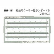 Nゲージ P-151 シテツヨウクーラーワキランボードB 2リョウブン [Nゲージ用部品]