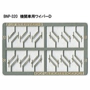 Nゲージ P-320 キカンシャヨウワイパーD EF210 510ホカ [Nゲージ用部品]