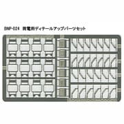 Nゲージ P-024 ニデンヨウディテールアップパーツセット [Nゲージ用部品]