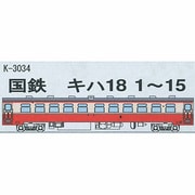 Nゲージ K-3034 [キハ18 1～15]