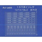 Nゲージ 1605 165ケイインレタ リバイバル2