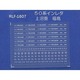 Nゲージ 1607 50ケイシャバンインレタ カミヌッタリ フクシマ
