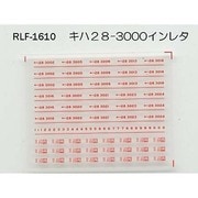 Nゲージ 1610 キハ28-3000インレタ