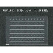 Nゲージ 1612 ショゾクインレタ キハ58ケイレツ