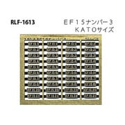 Nゲージ 1613 EF15ナンバー3