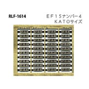 Nゲージ 1614 EF15ナンバー4