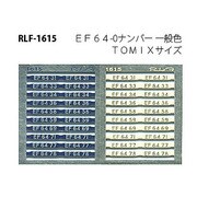 Nゲージ 1615 EF64-0ナンバー イッパンショク1
