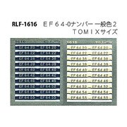 Nゲージ 1616 EF64-0ナンバー イッパンショク2