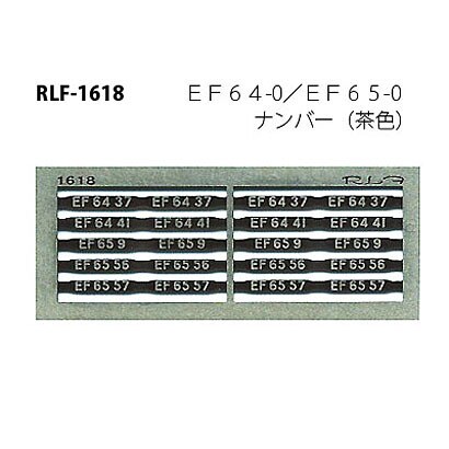 Nゲージ 1618 EF64-0 EF65-0ナンバー 茶色