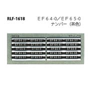 Nゲージ 1618 EF64-0 EF65-0ナンバー 茶色