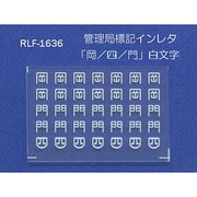 Nゲージ 1636 カンリキョクヒョウキインレタオカヨンモン