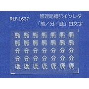 Nゲージ 1637 カンリキョクヒョウキインレタクマフンシカ