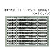 Nゲージ 1638 EF15ナンバーサイシュウケイヨウ1