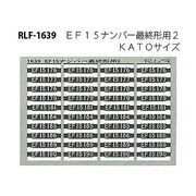 Nゲージ 1639 EF15ナンバーサイシュウケイヨウ2