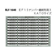 Nゲージ 1640 EF15ナンバーサイシュウケイヨウ3