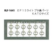Nゲージ 1641 EF15ブタバナライトパーツ