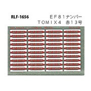 Nゲージ 1656 EF81ナンバーTOMIX4 アカ13ゴウ