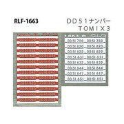 Nゲージ 1663 DD51ナンバー TOMIX 3