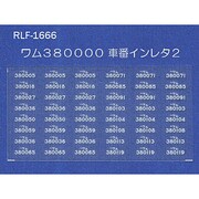 Nゲージ 1666 ワム380000シャバンインレタ2