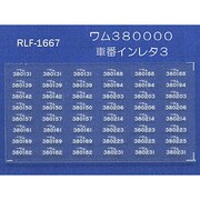 Nゲージ 1667 ワム380000シャバンインレタ3