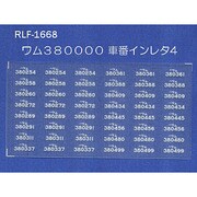 Nゲージ 1668 ワム380000シャバンインレタ4