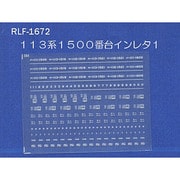 Nゲージ 1672 113ケイ1500バンダイインレタ1