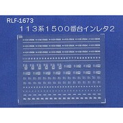 Nゲージ 1673 113ケイ1500バンダイインレタ2