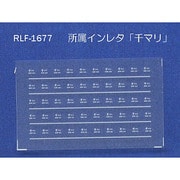 Nゲージ 1677 ショゾクインレタ センマリ