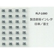 Nゲージ 1680 セイゾウメイバンインレタ ニッシャ フジ
