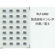 Nゲージ 1682 セイゾウメイバンインレタ カワジュウ フジ