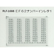 Nゲージ 1688 EF62ナンバーインレタ1
