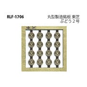 Nゲージ 1706 マルガタセイゾウメイバントウシバブトウ2ゴウ