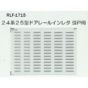 Nゲージ 1715 24ケイ25ガタドアレールインレタ