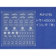 Nゲージ 1731 トラ145000インレタ ヒガシ